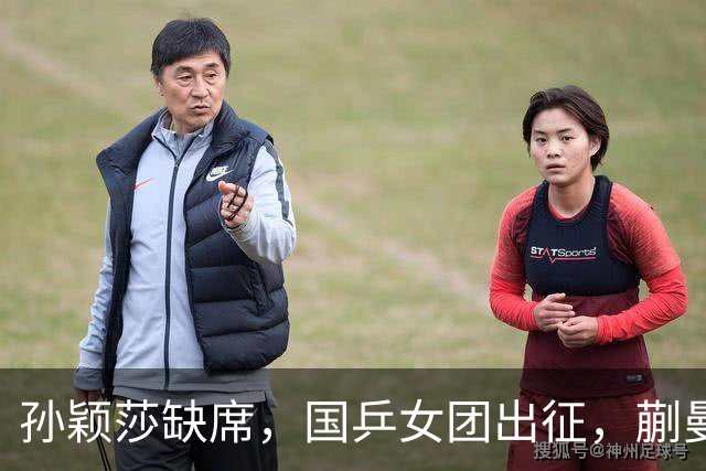 孙颖莎缺席，国乒女团出征，蒯曼领衔，5人剑指亚锦赛夺回奖杯！