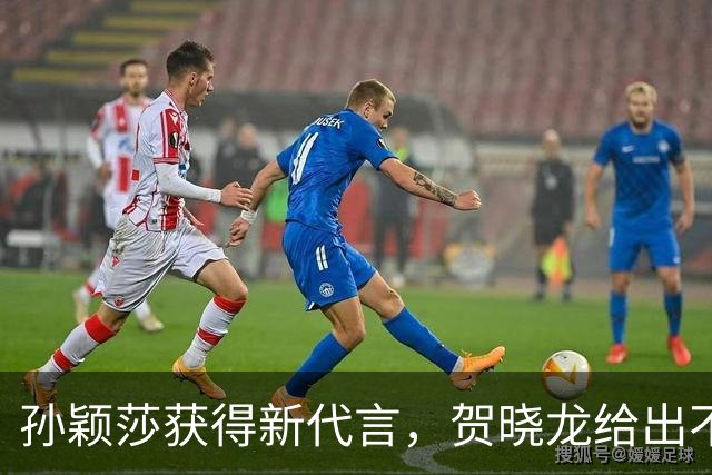 孙颖莎获得新代言，贺晓龙给出不同解读，认为这是之前签约的
