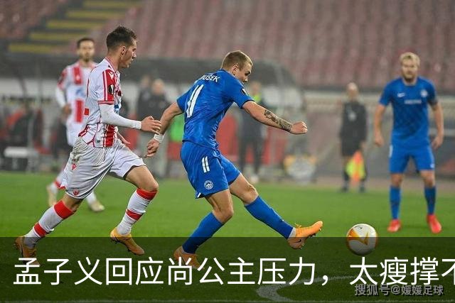 孟子义回应尚公主压力，太瘦撑不起唐装不甩锅被赞内娱活人