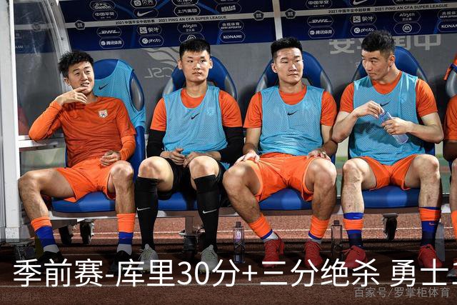 季前赛-库里30分+三分绝杀 勇士1分险胜国王