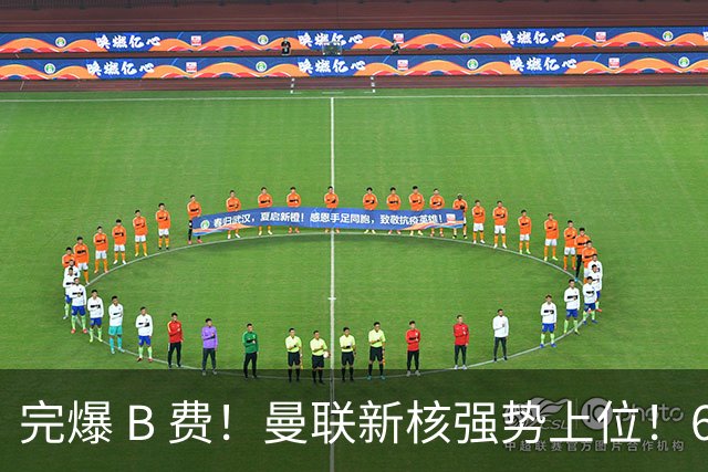 完爆 B 费！曼联新核强势上位！6500 万巨星一战碾压昔日核心