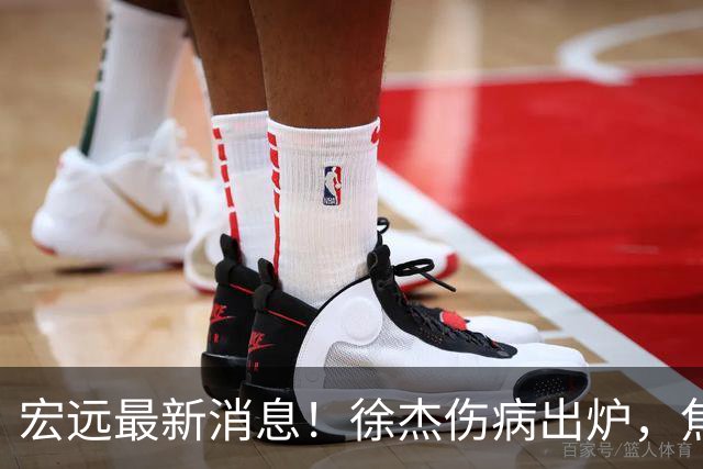 宏远最新消息！徐杰伤病出炉，焦泊乔被喷球风软，杜锋冤枉！