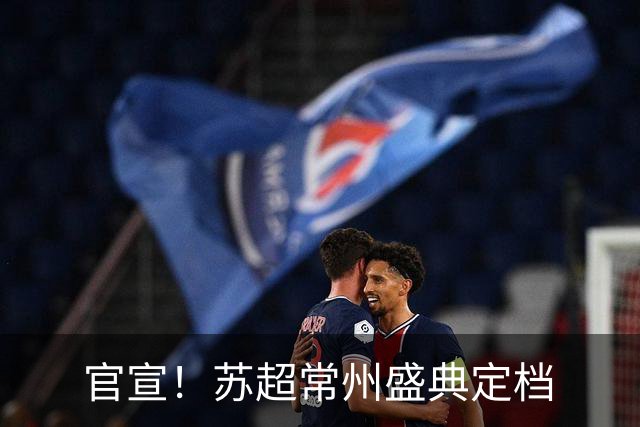 官宣！苏超常州盛典定档