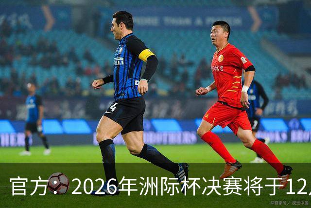 官方：2026年洲际杯决赛将于12月16日在卡塔尔举行