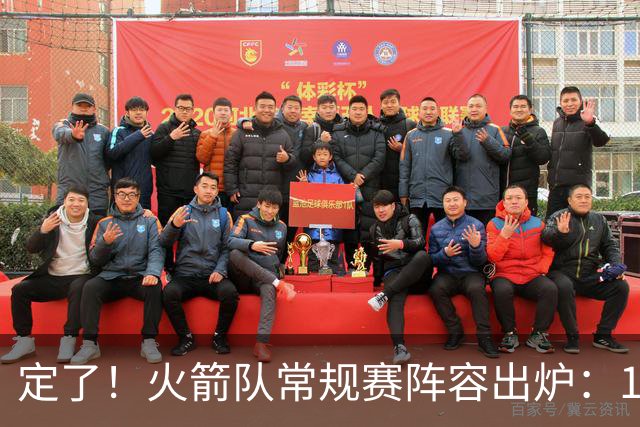 定了！火箭队常规赛阵容出炉：14人手握保障合同，双向合同增至3人