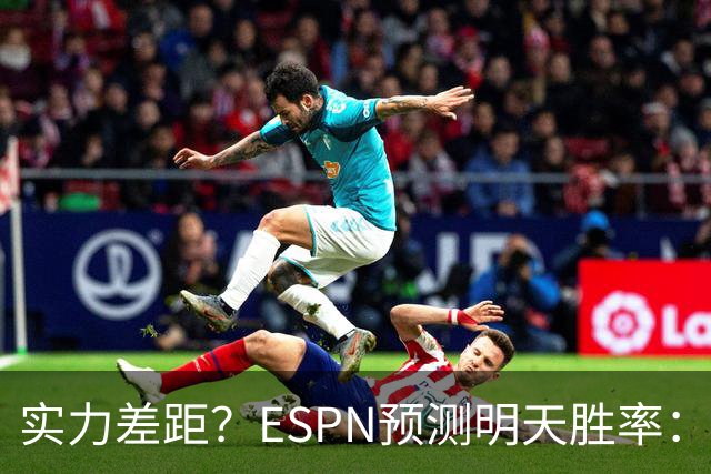 实力差距？ESPN预测明天胜率：4连胜的火箭72.7% 雄鹿仅27.8%