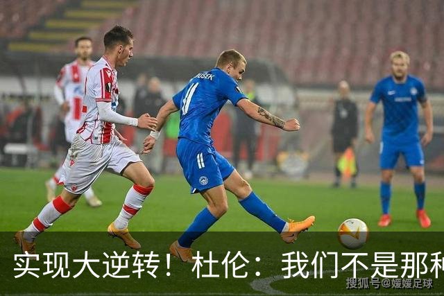 实现大逆转！杜伦：我们不是那种会垂头丧气的球队