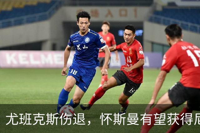 尤班克斯伤退，怀斯曼有望获得尼克斯最后一个名额