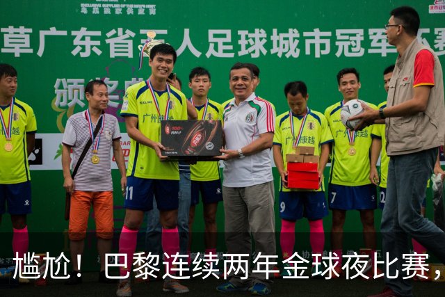 尴尬！巴黎连续两年金球夜比赛，10人入围4伤员理论上能前往伦敦
