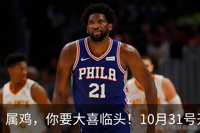 属鸡，你要大喜临头！10月31号开始躲不过三喜，来看看是什么喜