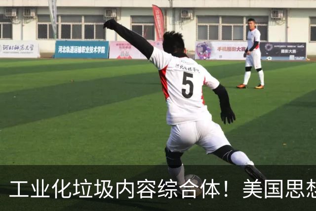 工业化垃圾内容综合体！美国思想类媒体抨击中国AI短剧