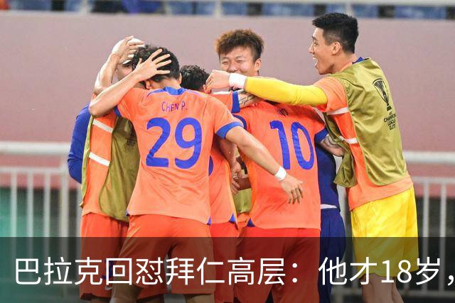 巴拉克回怼拜仁高层：他才18岁，你们18岁在哪？