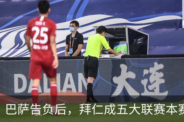 巴萨告负后，拜仁成五大联赛本赛季各项赛事唯一不败球队
