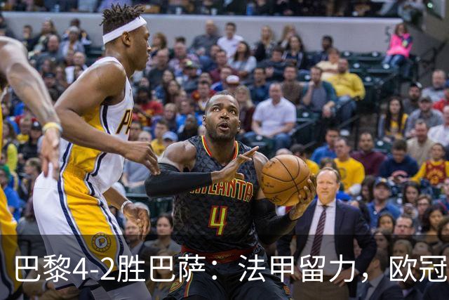 巴黎4-2胜巴萨：法甲留力，欧冠三连胜显冠军成色