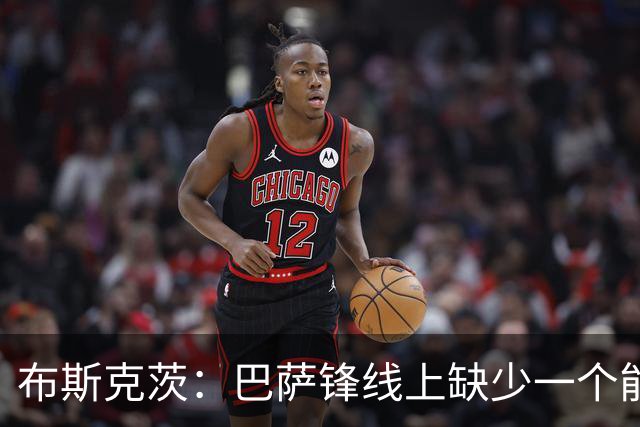 布斯克茨：巴萨锋线上缺少一个能决定胜负的巨星