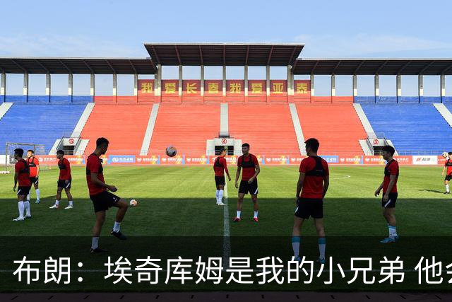 布朗：埃奇库姆是我的小兄弟 他会在这个联盟成就一番伟业