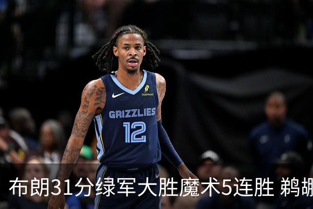 布朗31分绿军大胜魔术5连胜 鹈鹕虐马刺4连胜
