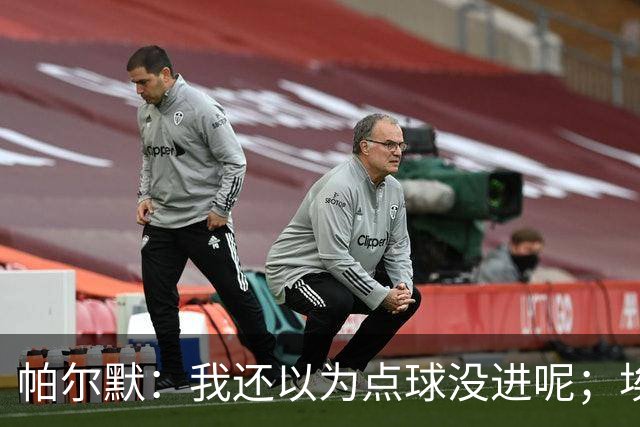 帕尔默：我还以为点球没进呢；埃斯特旺迎来了高光时刻