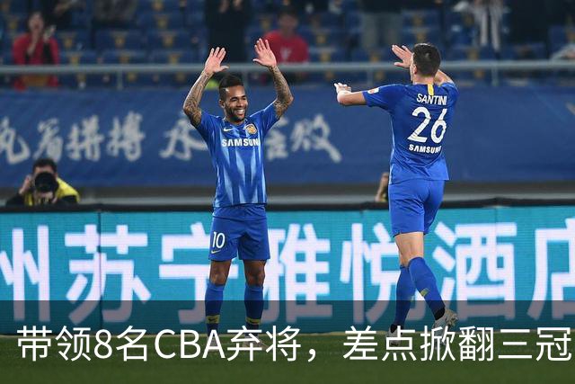 带领8名CBA弃将，差点掀翻三冠王，球迷：让他取代郭士强做国帅
