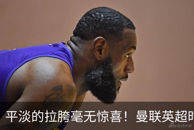 平淡的拉胯毫无惊喜！曼联英超时代最差开局，更衣室裂痕比积分更刺眼