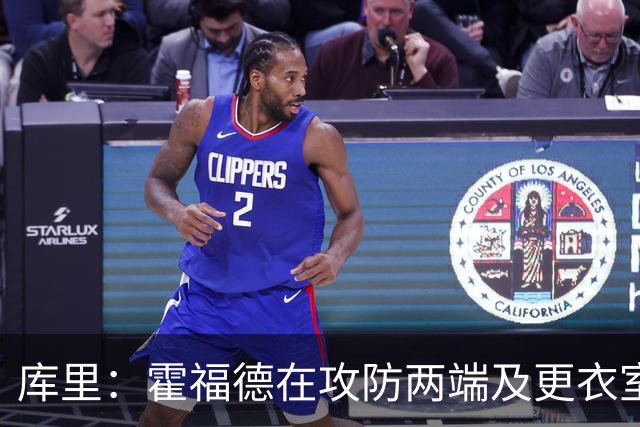 库里：霍福德在攻防两端及更衣室发挥着重要作用 他会找到节奏的