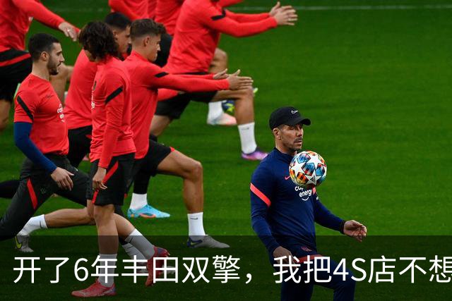开了6年丰田双擎，我把4S店不想让你知道的账算明白了
