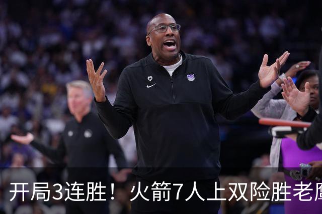 开局3连胜！火箭7人上双险胜老鹰 杜兰特22分杰伦26+9+16