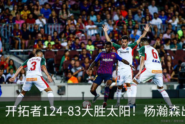 开拓者124-83大胜太阳！杨瀚森出战12分钟，此战看到4个事实