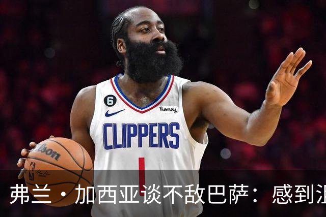 弗兰·加西亚谈不敌巴萨：感到沮丧、愤怒和苦涩，必须调整心态