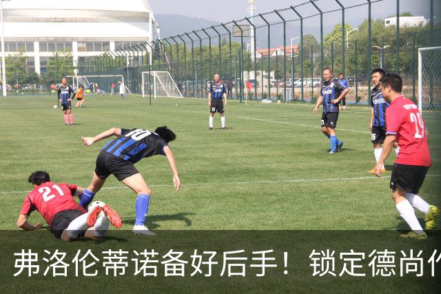 弗洛伦蒂诺备好后手！锁定德尚作为备选，穆里尼奥帅位悬于国家德比