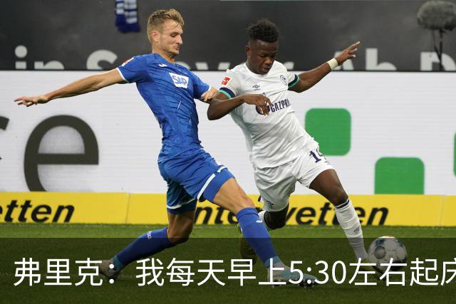 弗里克：我每天早上5:30左右起床，掌控好早晨就能掌控好一天