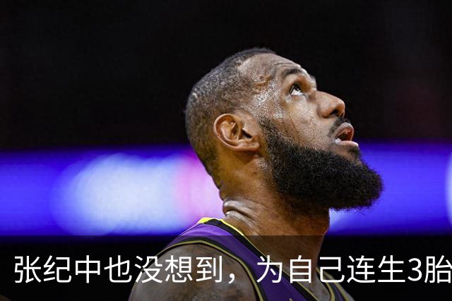 张纪中也没想到，为自己连生3胎的杜星霖，狐狸尾巴终究藏不住了