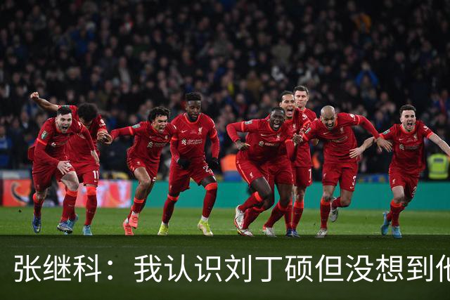 张继科：我认识刘丁硕但没想到他这么坏！想撕他的话，能把他撕成碎片