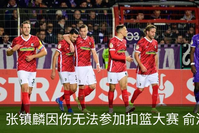 张镇麟因伤无法参加扣篮大赛 俞泽辰顶替入选