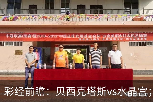 彩经前瞻：贝西克塔斯vs水晶宫；首选主胜，次选平局