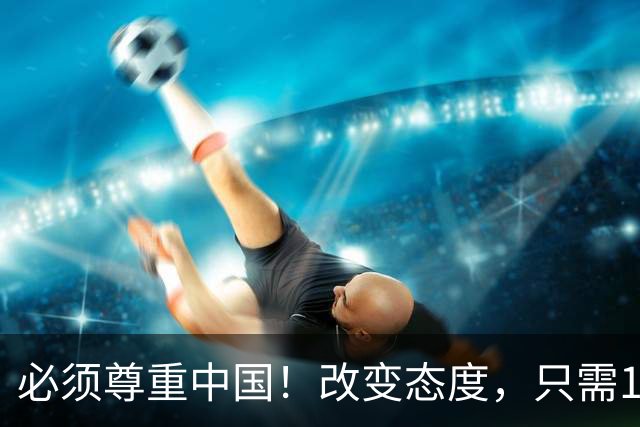 必须尊重中国！改变态度，只需16天！