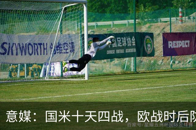 意媒：国米十天四战，欧战时后防仅3人可用