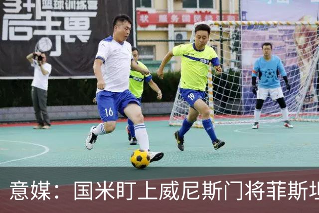 意媒：国米盯上威尼斯门将菲斯坦科维奇，可能会回归当替补