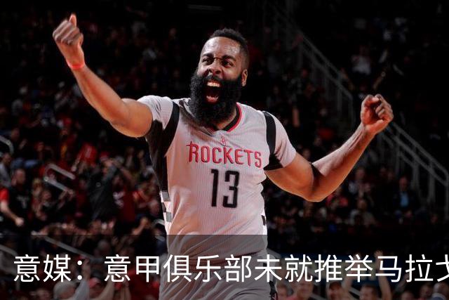 意媒：意甲俱乐部未就推举马拉戈、加利亚尼达成一致