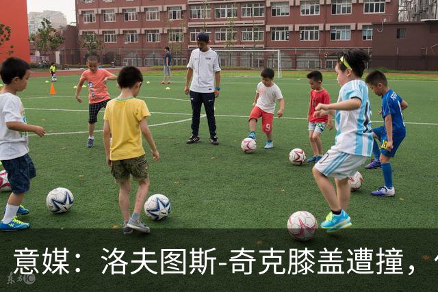 意媒：洛夫图斯-奇克膝盖遭撞，伤情待评估