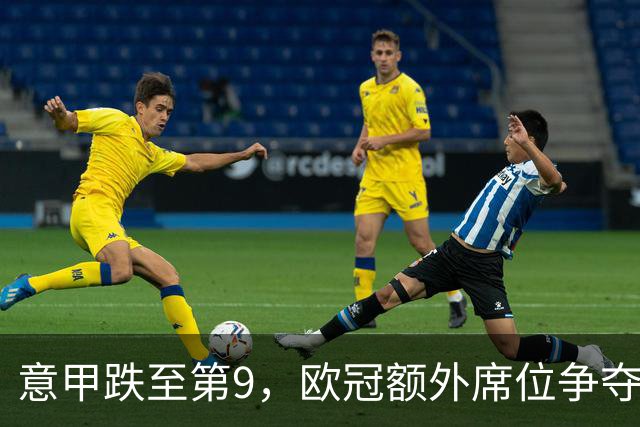 意甲跌至第9，欧冠额外席位争夺已落后榜首1.397分