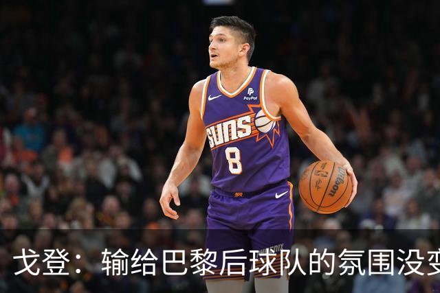 戈登：输给巴黎后球队的氛围没变，赛季开局已是历史性的