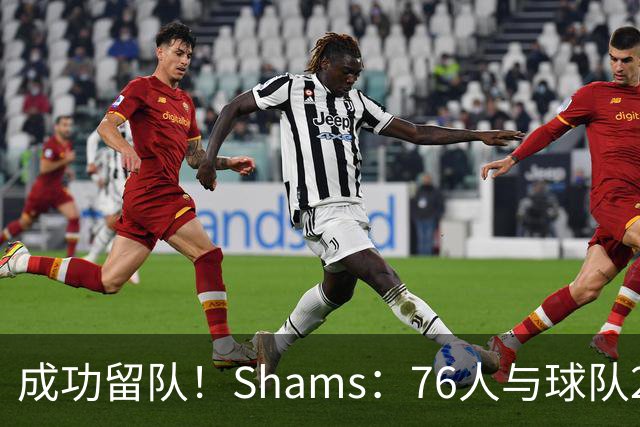 成功留队！Shams：76人与球队2米29中锋法尔签下一份双向合同