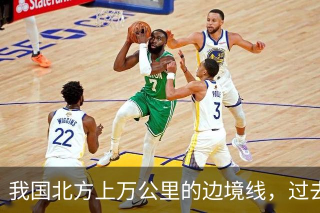 我国北方上万公里的边境线，过去数百年，居然只有这一段基本没变