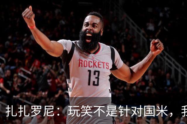 扎扎罗尼：玩笑不是针对国米，我反对毫米级越位
