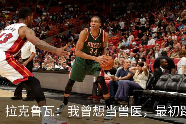 拉克鲁瓦：我曾想当兽医，最初踢门将是受父亲影响
