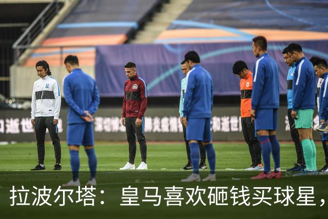 拉波尔塔：皇马喜欢砸钱买球星，但鸡舍不能有两只公鸡，这行不通