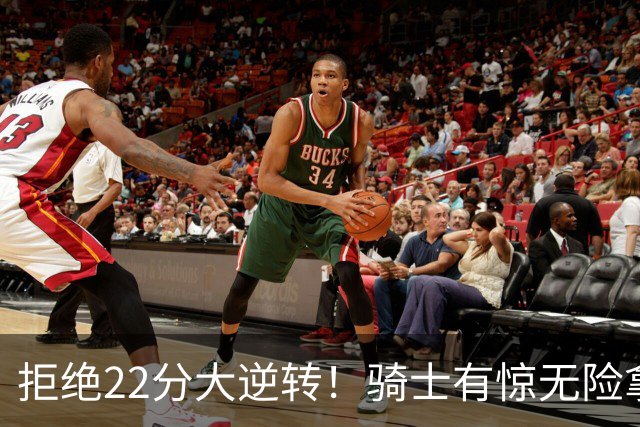 拒绝22分大逆转！骑士有惊无险拿到首胜，哈登8中1轰12分8助