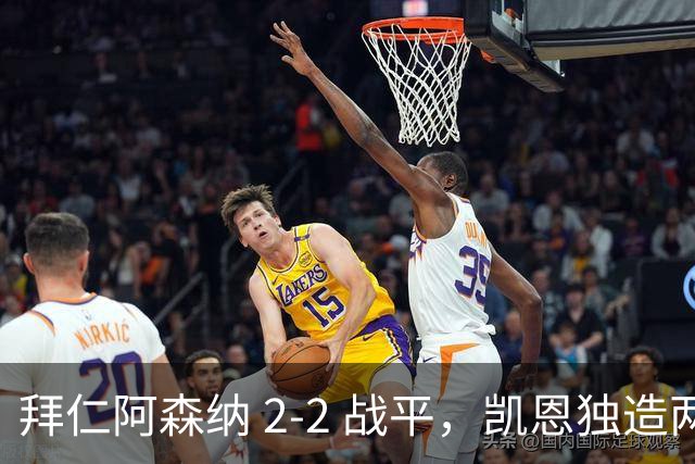 拜仁阿森纳 2‑2 战平，凯恩独造两球，赖斯关键时刻扳平比分