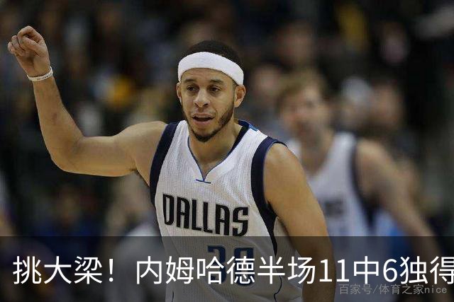 挑大梁！内姆哈德半场11中6独得17分5助 三分7中5